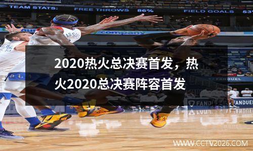 2020热火总决赛首发，热火2020总决赛阵容首发