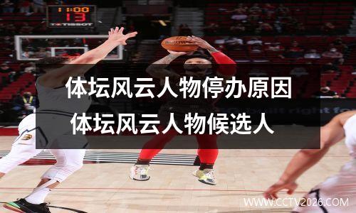 体坛风云人物停办原因 体坛风云人物候选人
