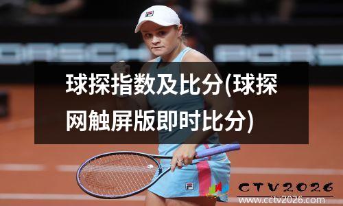 球探指数及比分(球探网触屏版即时比分)