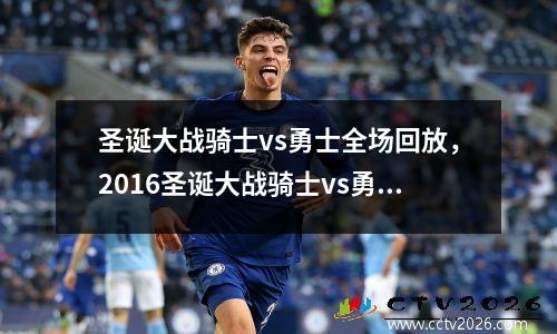 圣诞大战骑士vs勇士全场回放，2016圣诞大战骑士vs勇士回放
