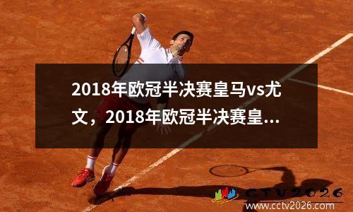 2018年欧冠半决赛皇马vs尤文，2018年欧冠半决赛皇马拜仁比分