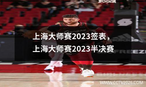 上海大师赛2023签表，上海大师赛2023半决赛
