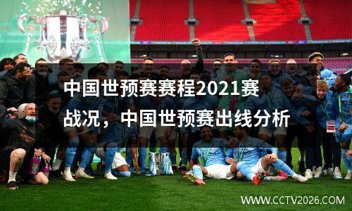 中国世预赛赛程2021赛战况，中国世预赛出线分析