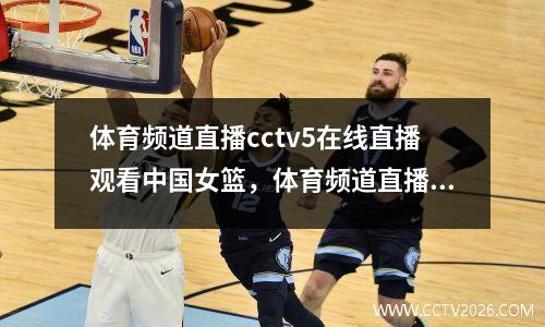 体育频道直播cctv5在线直播观看中国女篮，体育频道直播中国vs日本篮球
