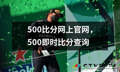 500比分网上官网，500即时比分查询