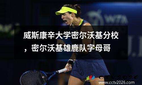 威斯康辛大学密尔沃基分校，密尔沃基雄鹿队字母哥