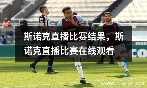 斯诺克直播比赛结果，斯诺克直播比赛在线观看
