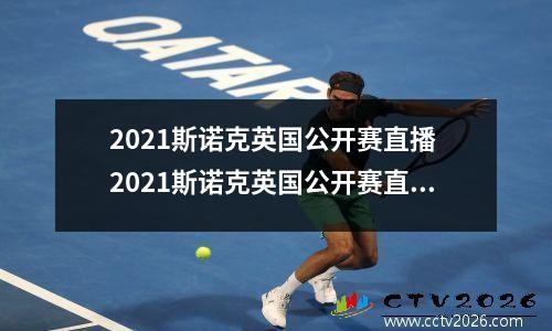 2021斯诺克英国公开赛直播 2021斯诺克英国公开赛直播时间(1)