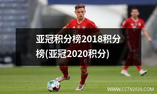 亚冠积分榜2018积分榜(亚冠2020积分)