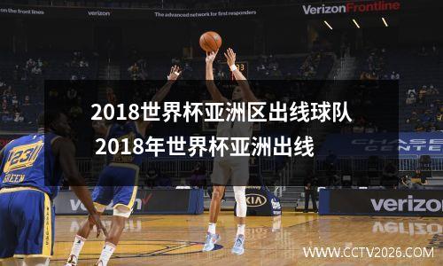 2018世界杯亚洲区出线球队 2018年世界杯亚洲出线