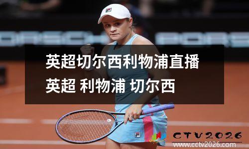 英超切尔西利物浦直播 英超 利物浦 切尔西