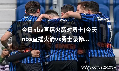 今日nba直播火箭对勇士(今天nba直播火箭vs勇士录像)