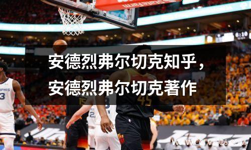 安德烈弗尔切克知乎，安德烈弗尔切克著作