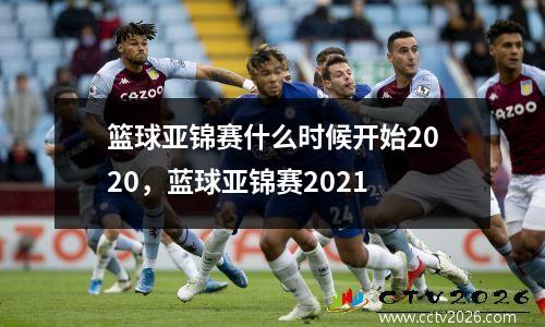 篮球亚锦赛什么时候开始2020，蓝球亚锦赛2021