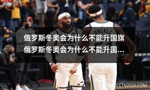俄罗斯冬奥会为什么不能升国旗 俄罗斯冬奥会为什么不能升国旗了