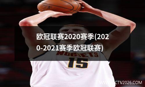 欧冠联赛2020赛季(2020-2021赛季欧冠联赛)