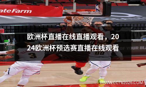 欧洲杯直播在线直播观看，2024欧洲杯预选赛直播在线观看