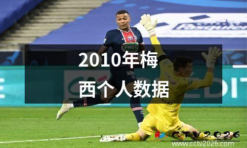 2010年梅西个人数据