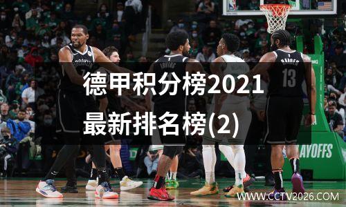 德甲积分榜2021最新排名榜(2)