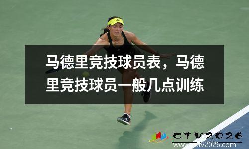 马德里竞技球员表，马德里竞技球员一般几点训练