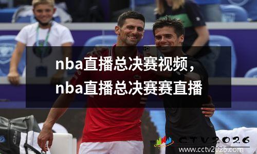 nba直播总决赛视频，nba直播总决赛赛直播