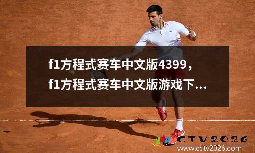 f1方程式赛车中文版4399，f1方程式赛车中文版游戏下载
