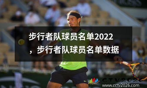 步行者队球员名单2022，步行者队球员名单数据