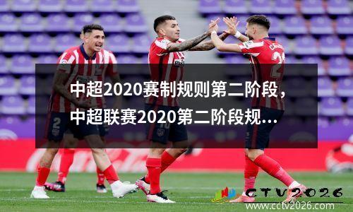 中超2020赛制规则第二阶段，中超联赛2020第二阶段规则