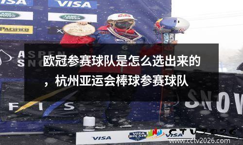 欧冠参赛球队是怎么选出来的，杭州亚运会棒球参赛球队