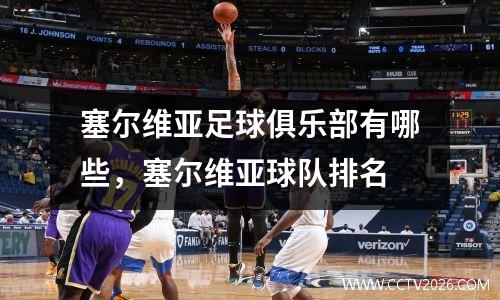塞尔维亚足球俱乐部有哪些，塞尔维亚球队排名