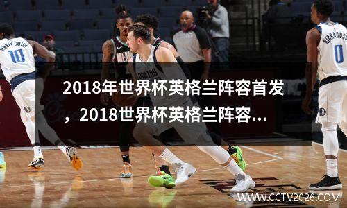 2018年世界杯英格兰阵容首发，2018世界杯英格兰阵容图