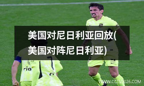 美国对尼日利亚回放(美国对阵尼日利亚)