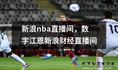 新浪nba直播间，数字江恩新浪财经直播间