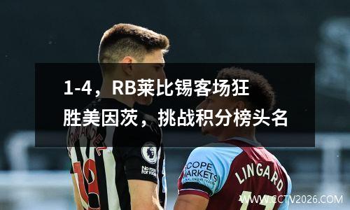 1-4，RB莱比锡客场狂胜美因茨，挑战积分榜头名