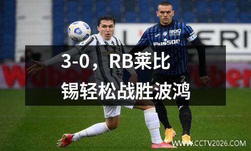 3-0，RB莱比锡轻松战胜波鸿