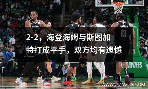 2-2，海登海姆与斯图加特打成平手，双方均有遗憾