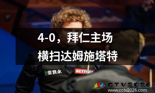 4-0，拜仁主场横扫达姆施塔特