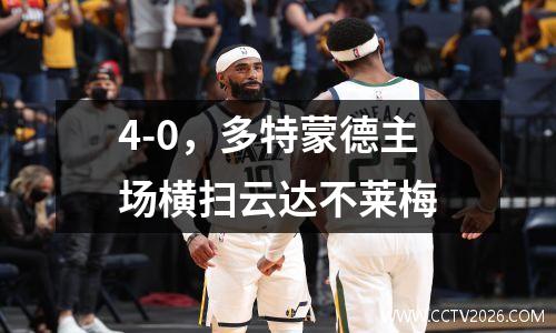 4-0，多特蒙德主场横扫云达不莱梅