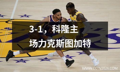 3-1，科隆主场力克斯图加特