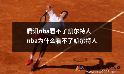 腾讯nba看不了凯尔特人 nba为什么看不了凯尔特人