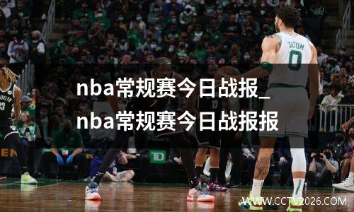 nba常规赛今日战报_nba常规赛今日战报报