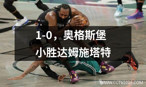 1-0，奥格斯堡小胜达姆施塔特