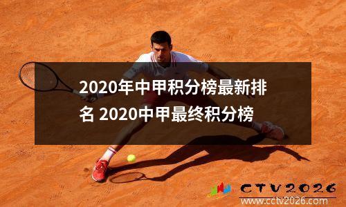 2020年中甲积分榜最新排名 2020中甲最终积分榜
