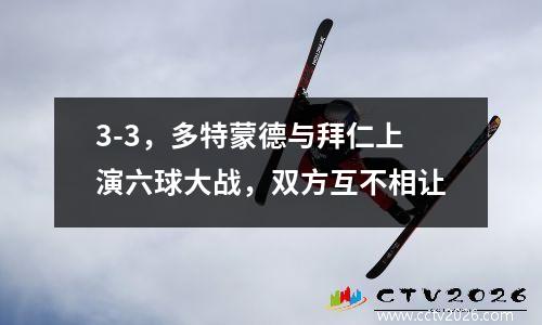 3-3，多特蒙德与拜仁上演六球大战，双方互不相让