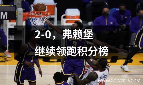 2-0，弗赖堡继续领跑积分榜