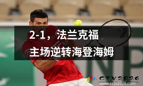 2-1，法兰克福主场逆转海登海姆