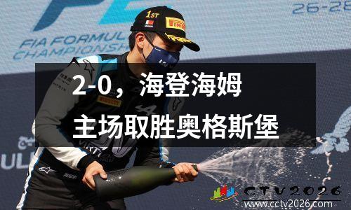 2-0，海登海姆主场取胜奥格斯堡