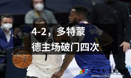 4-2，多特蒙德主场破门四次