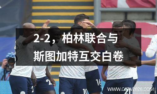 2-2，柏林联合与斯图加特互交白卷