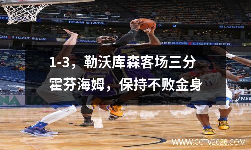 1-3，勒沃库森客场三分霍芬海姆，保持不败金身